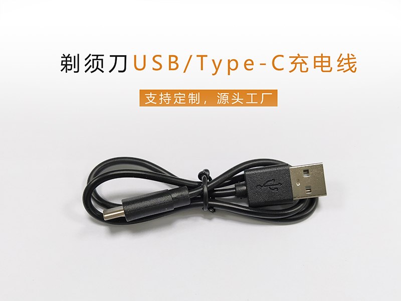 剃須刀USB/Type-C充電線，PVC膠料純銅線芯