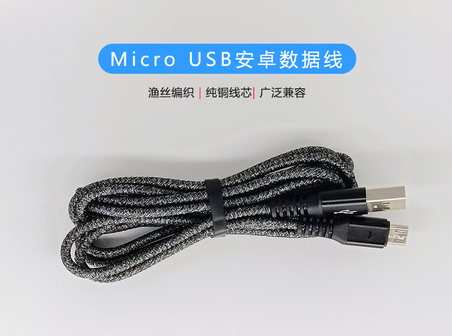 Micro USB安卓數(shù)據(jù)線，漁絲編織快充充電線
