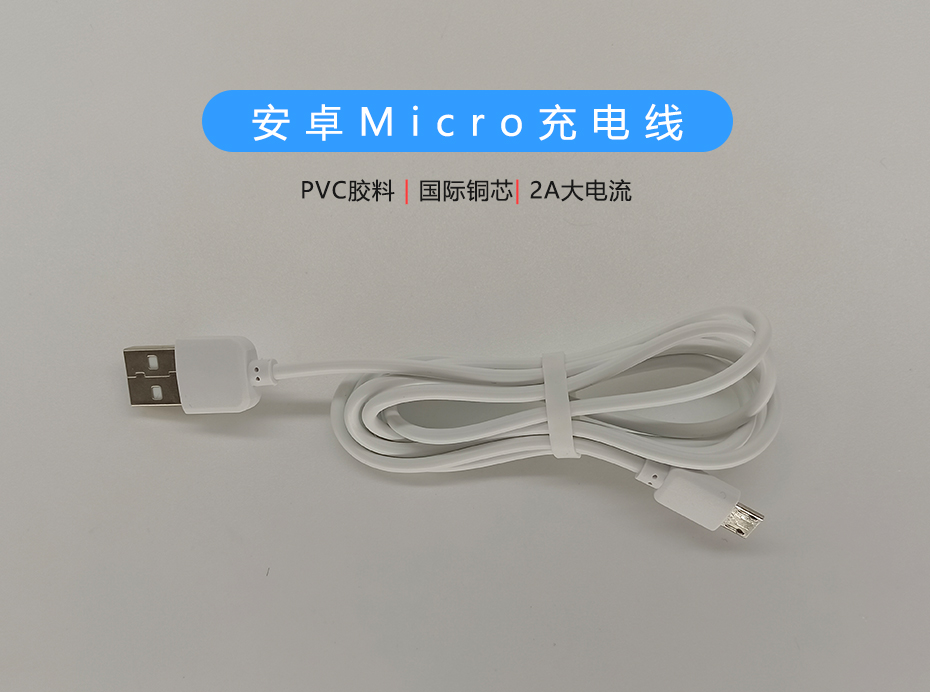 白色PVC 2A Micro充電線，支持多種設(shè)備充電