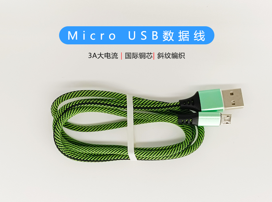 斜紋編織Micro USB數(shù)據(jù)線，符合ROHS標準