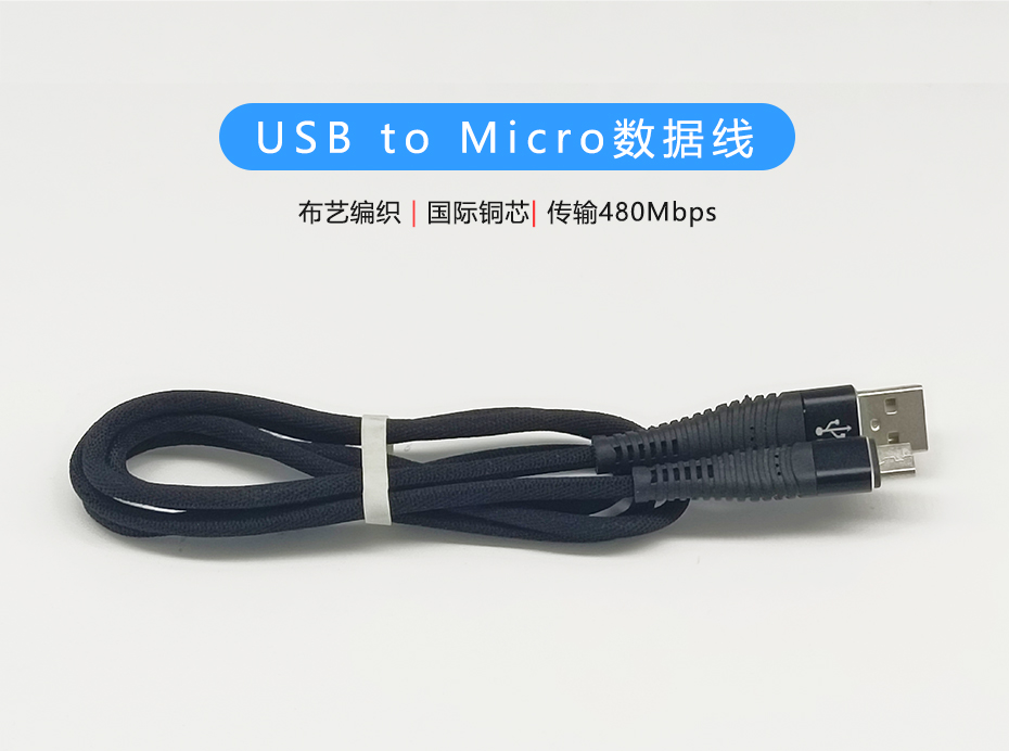 布藝編織Micro數(shù)據(jù)線，USB to Micro接口，符合ROHS標準