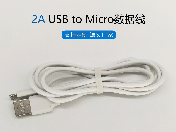2A白色PVC USB to Micro數(shù)據(jù)線，480Mbps傳輸，符合ROHS標(biāo)準(zhǔn)